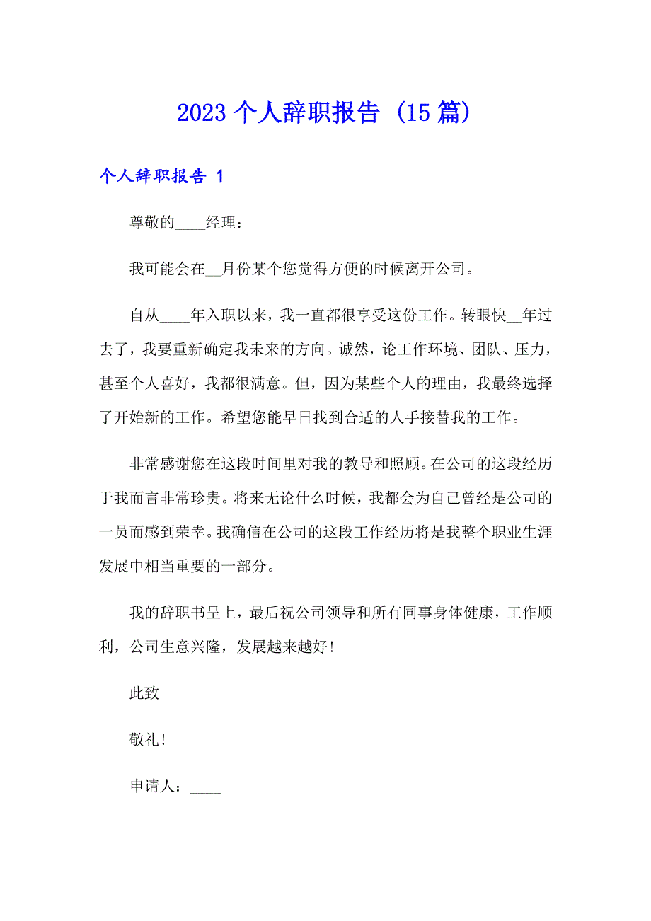 2023个人辞职报告 (15篇)_第1页