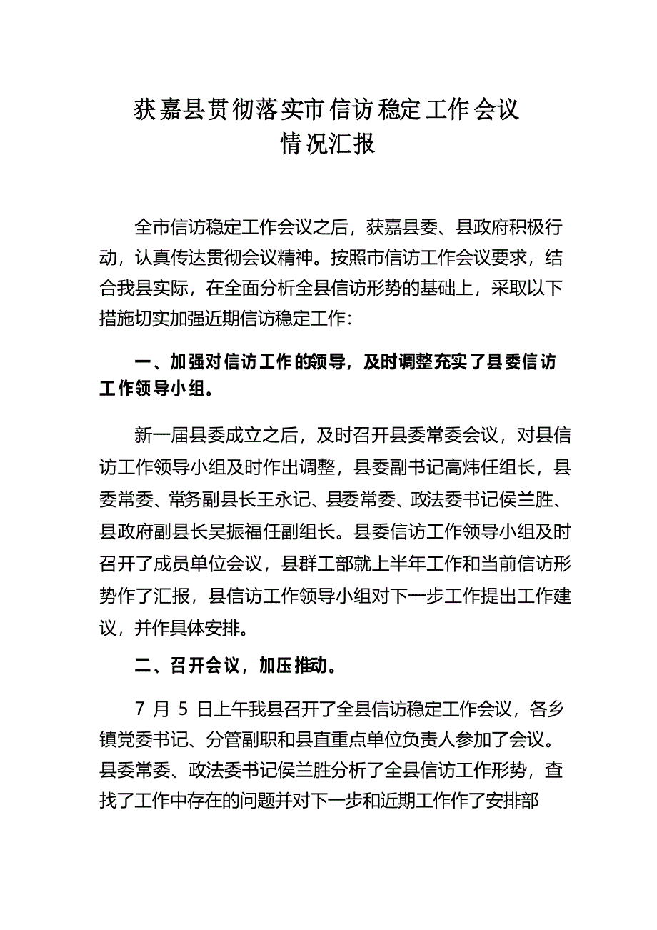 获嘉县贯彻落实市信访稳定工作会议情况汇报_第1页