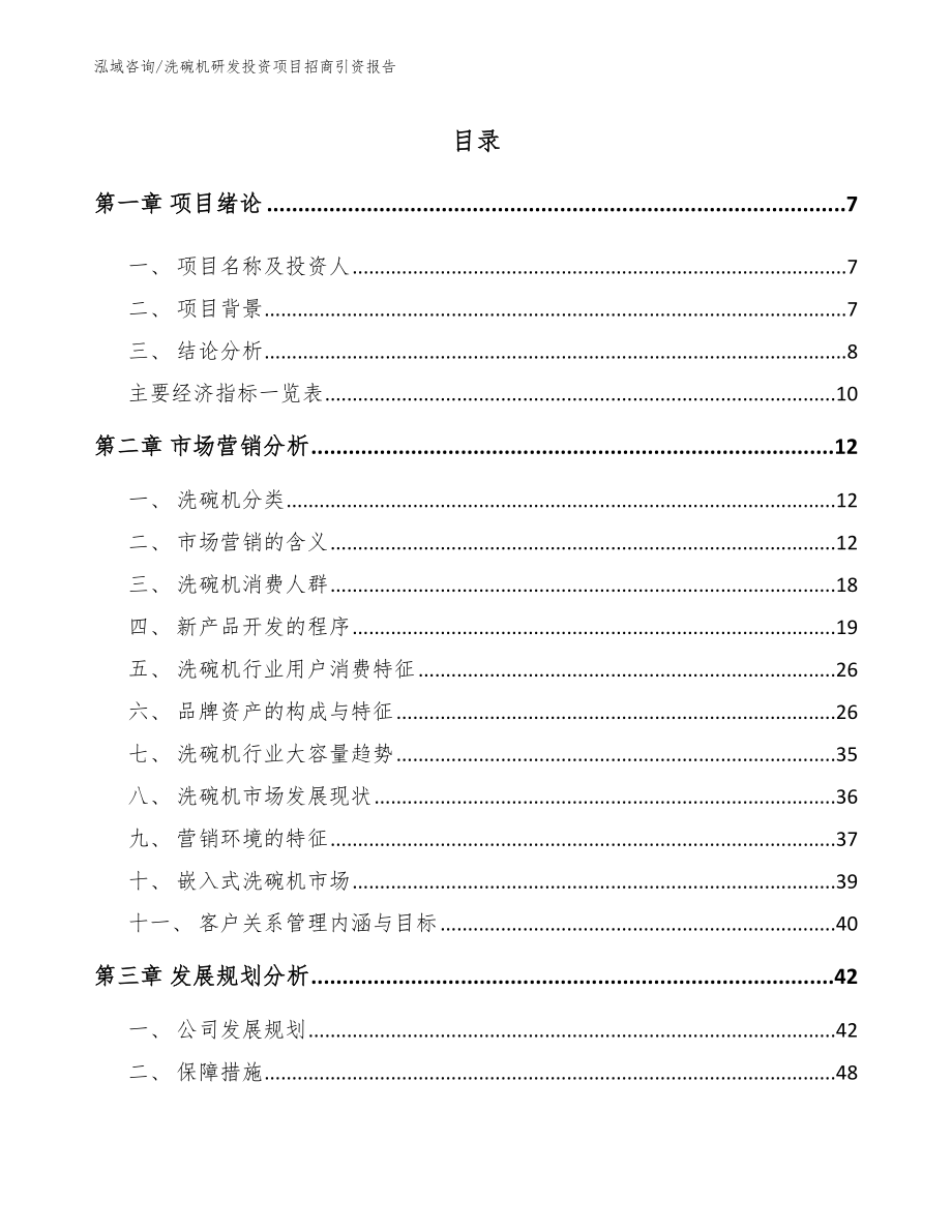 洗碗机研发投资项目招商引资报告【模板范本】_第2页