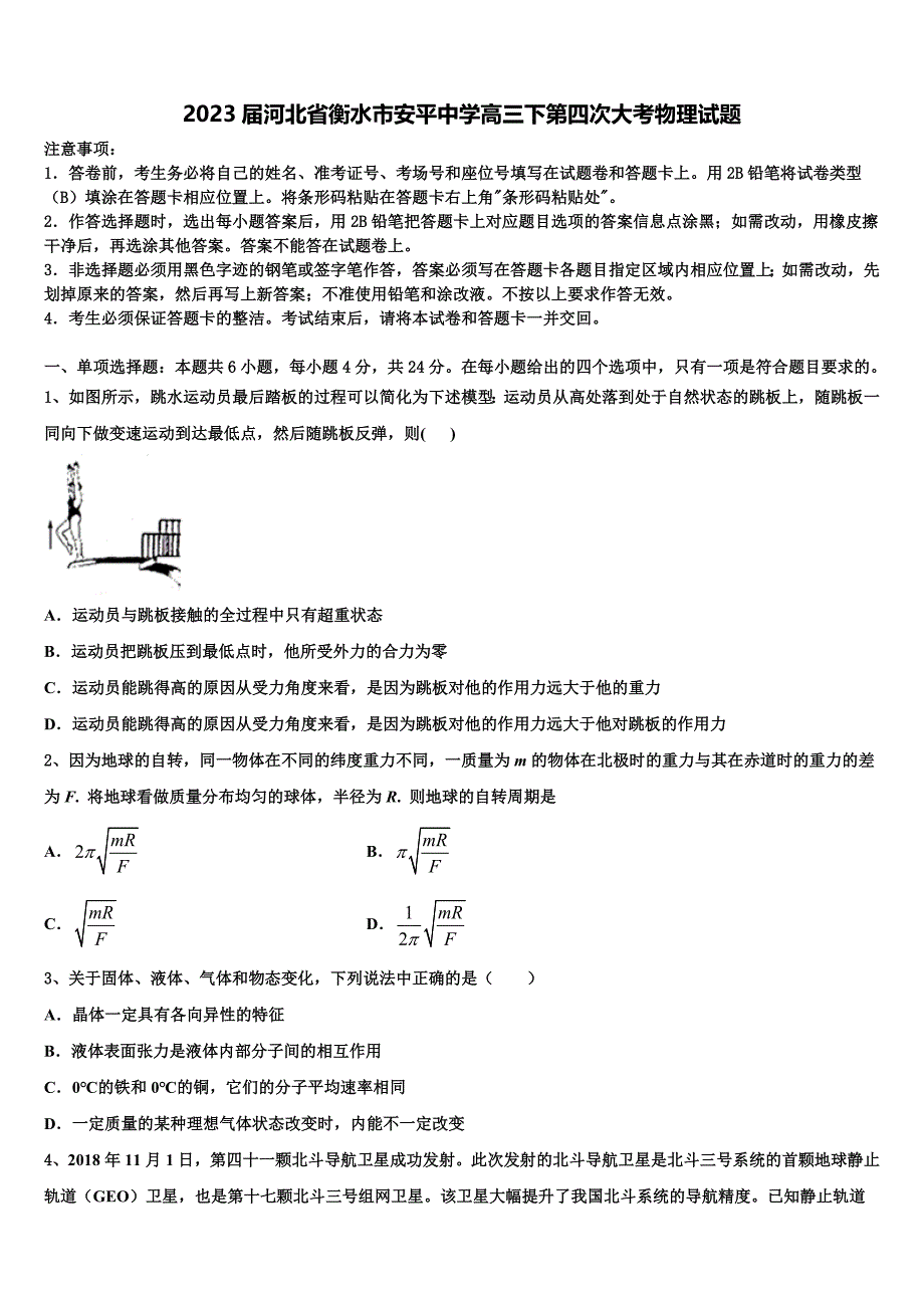 2023届河北省衡水市安平中学高三下第四次大考物理试题_第1页