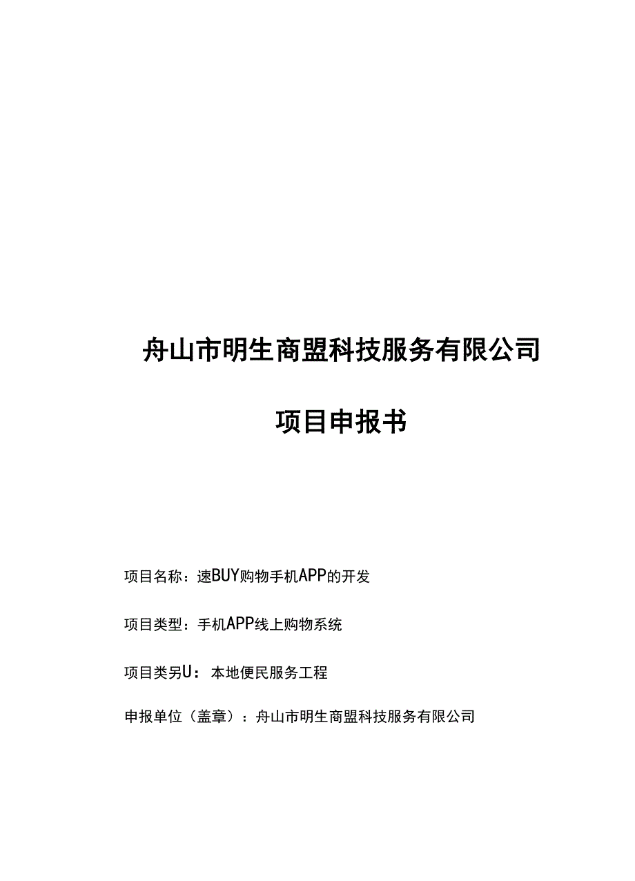 电商APP项目申报书_第1页