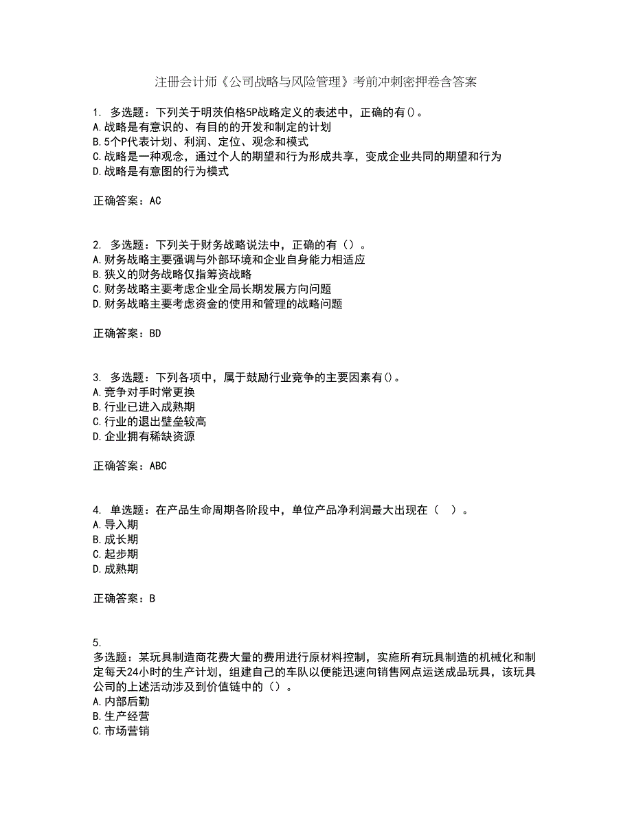 注册会计师《公司战略与风险管理》考前冲刺密押卷含答案54_第1页