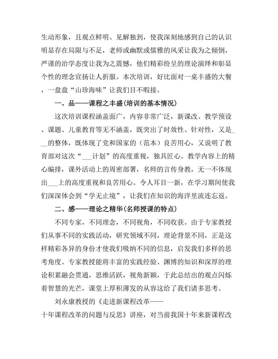 2021小学语文网络培训心得总结.doc_第5页