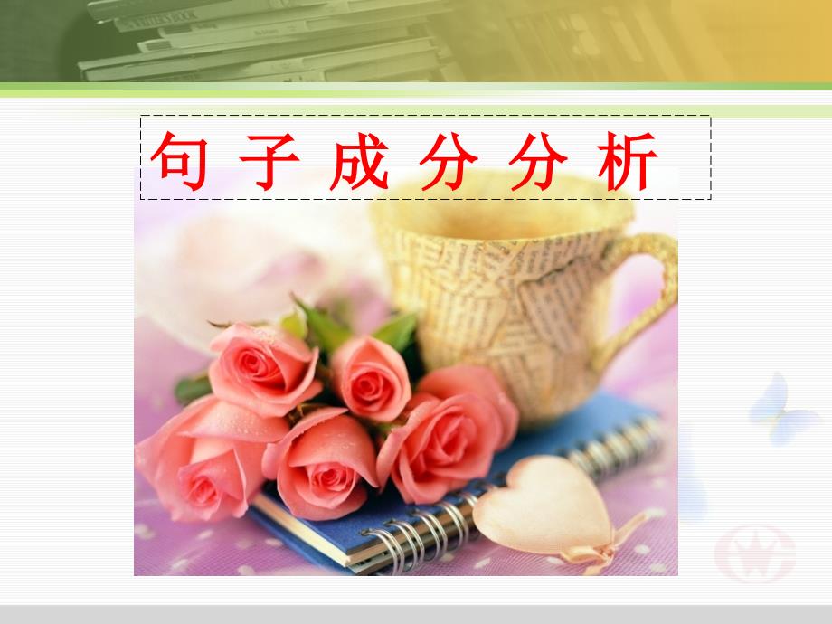 句子成分分析_第1页