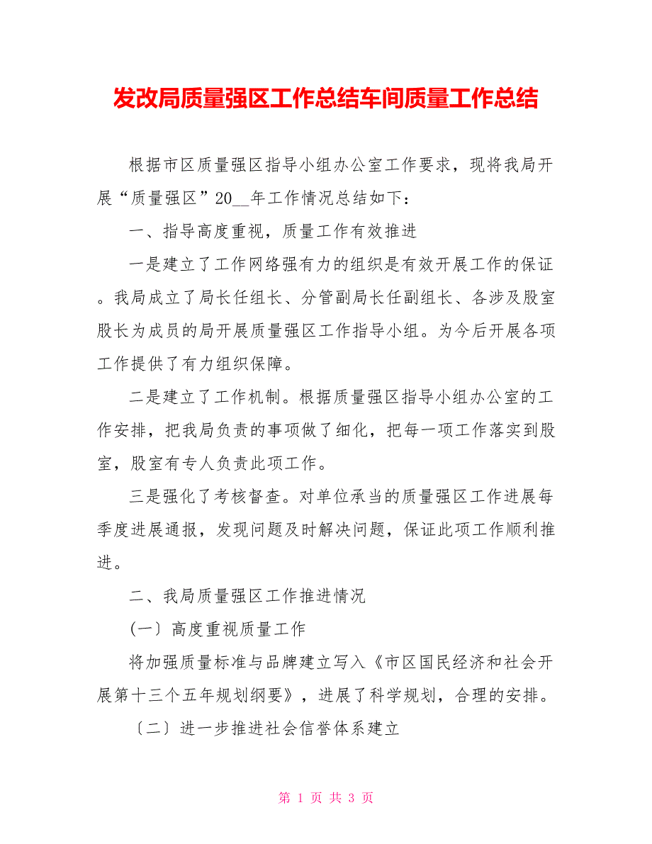 发改局质量强区工作总结车间质量工作总结_第1页