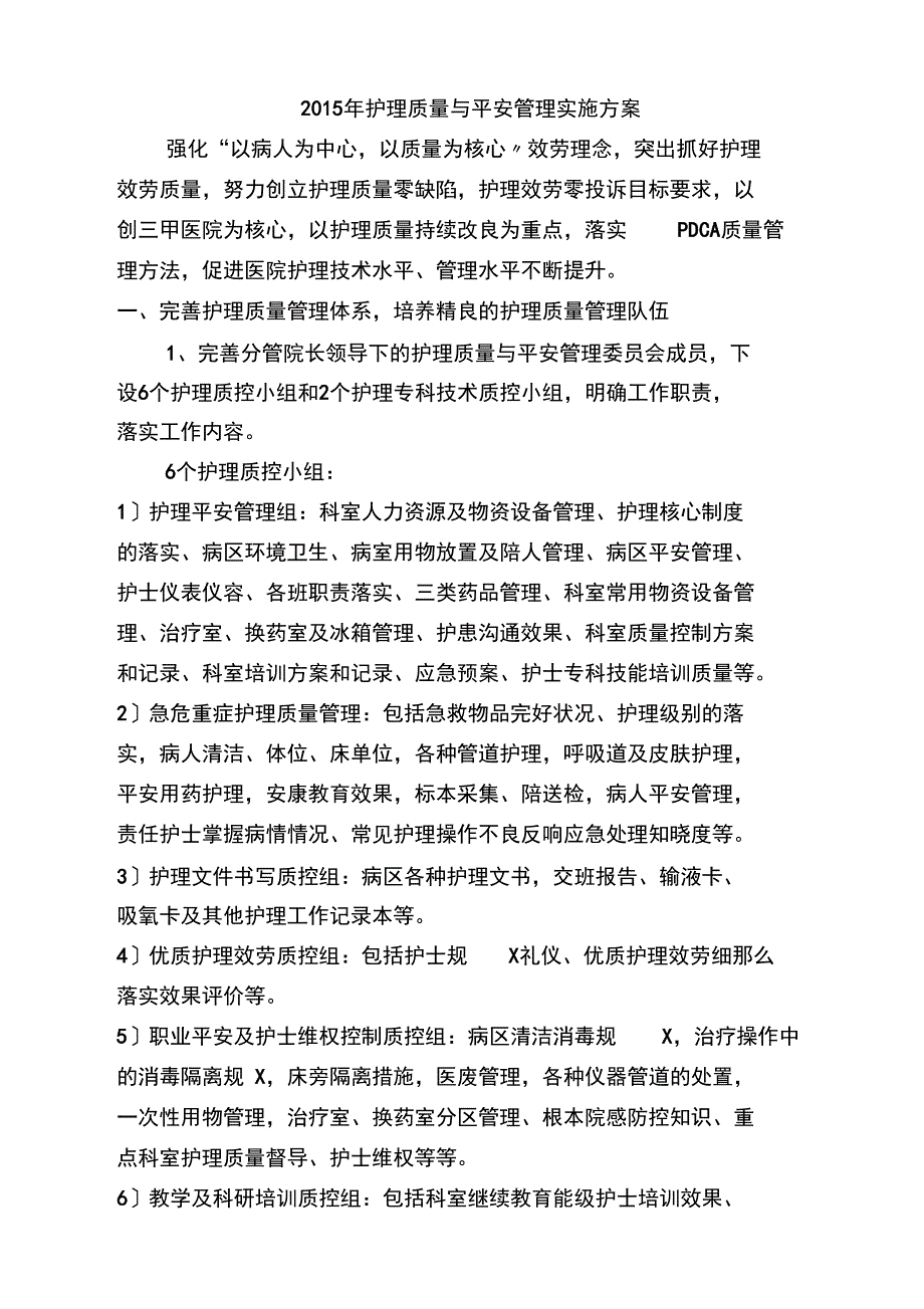 护理质量和安全管理实施方案实施计划书资料_第1页