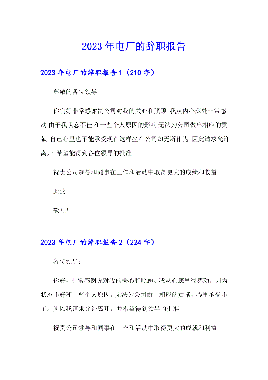 2023年电厂的辞职报告_第1页