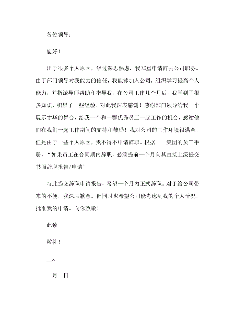 2023年电厂的辞职报告_第4页