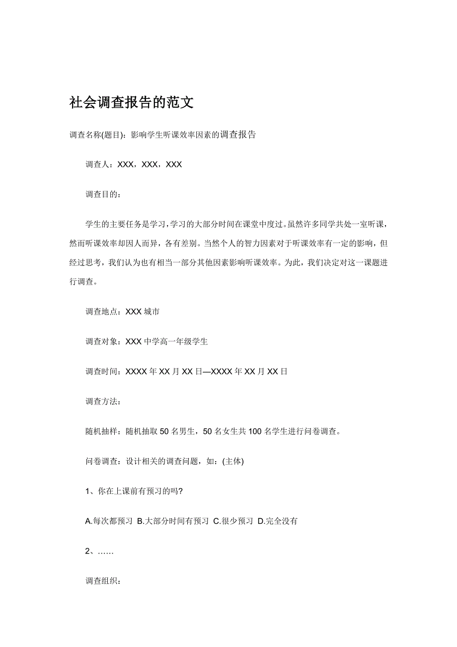 社会调查报告的范文_第1页