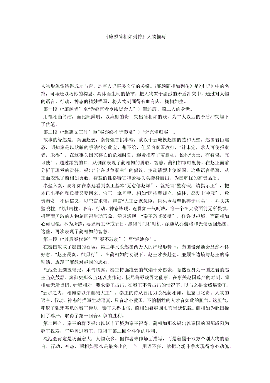 《廉颇蔺相如列传》人物描写_第1页