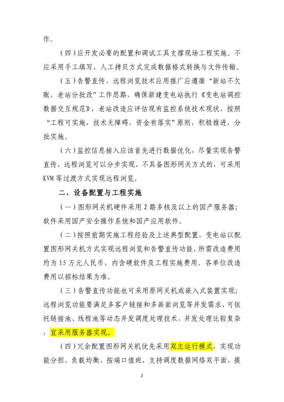 告警直传远程浏览功能工程实施研讨.doc_第2页