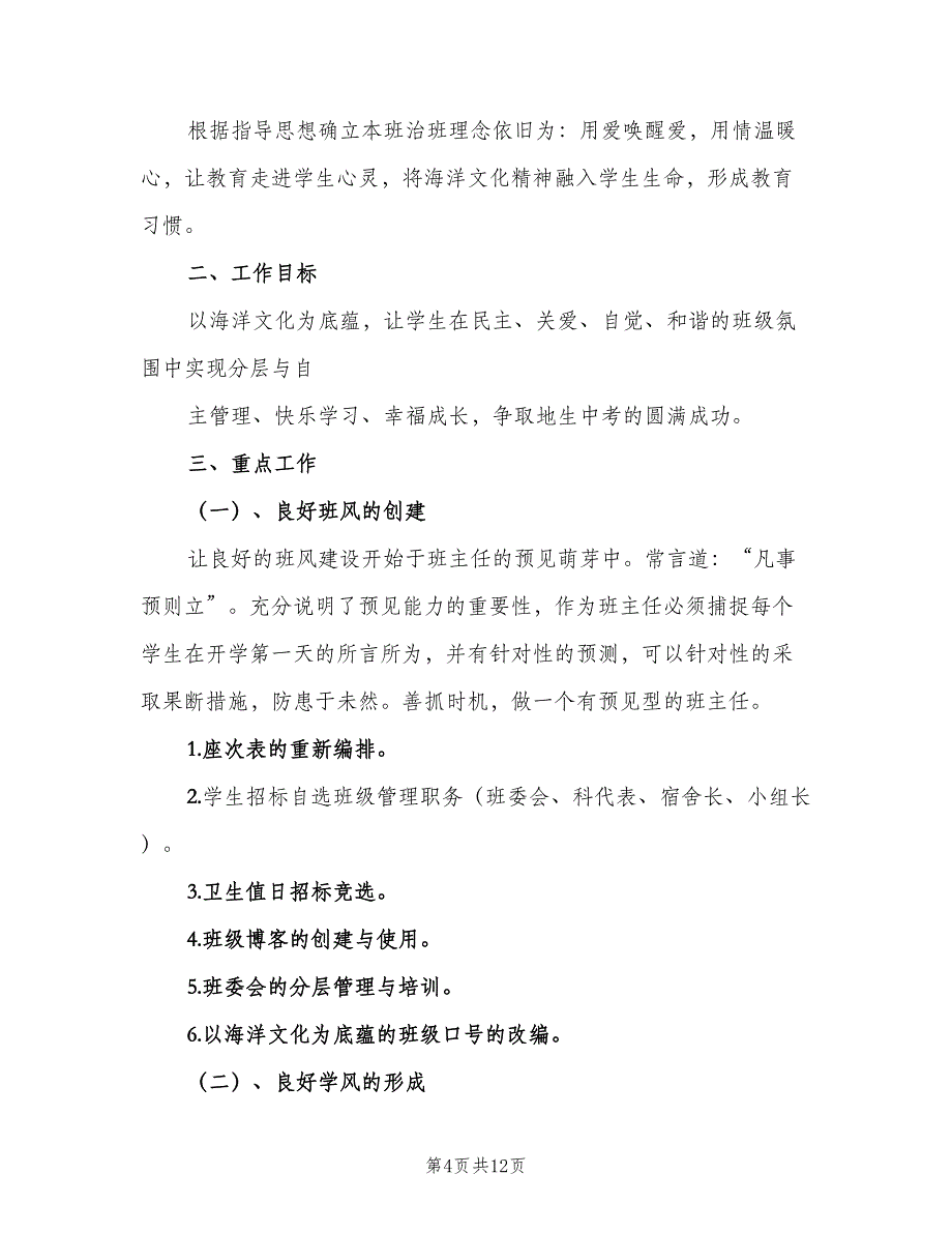 初中八年级下学期班主任工作计划（4篇）.doc_第4页