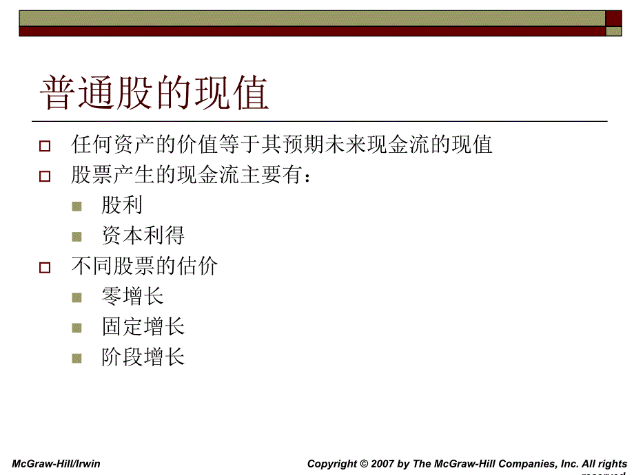 股票估价 第六章_第4页