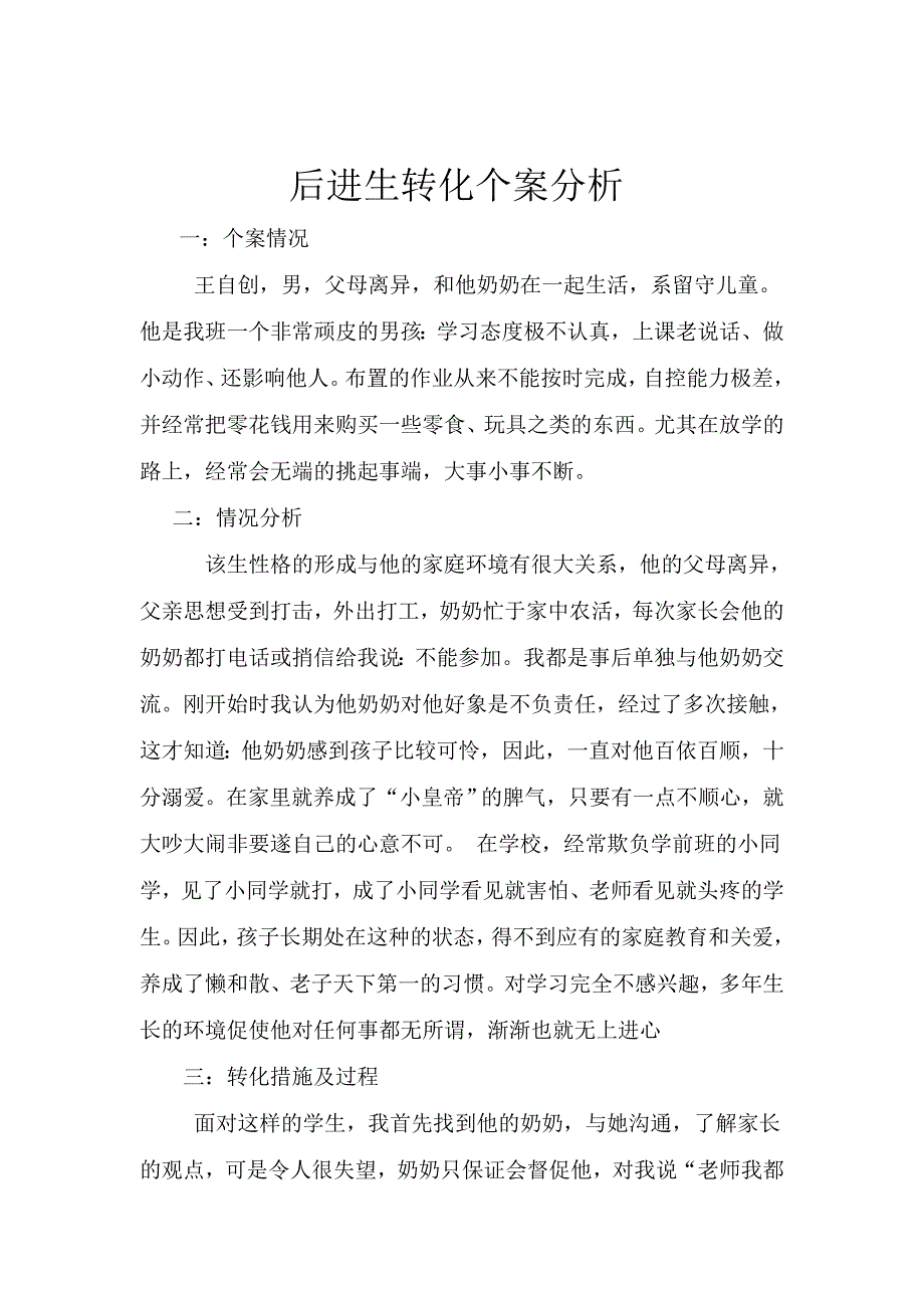 后进生转化个案分析.doc_第1页