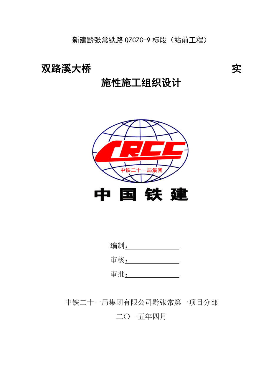 (修订版)双路溪特大桥实施性施工组织设计(III类)_第3页