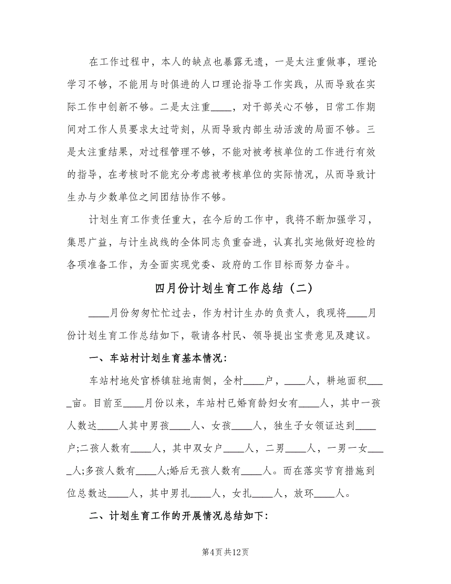 四月份计划生育工作总结（四篇）.doc_第4页