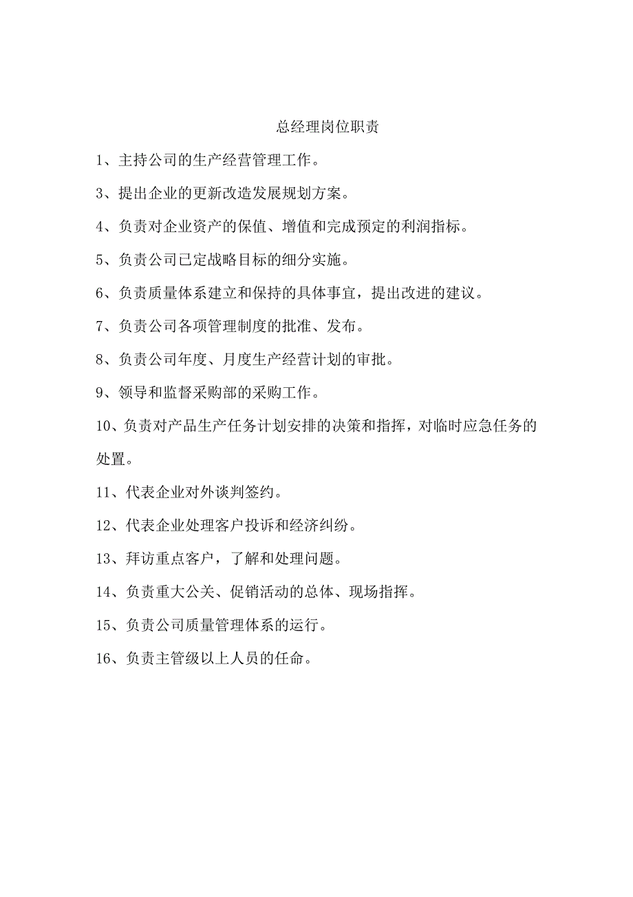 公司企业岗位职责说明书范本_第1页