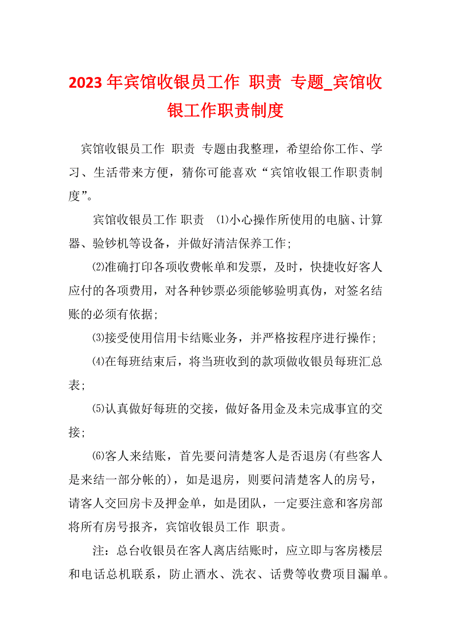 2023年宾馆收银员工作 职责 专题_宾馆收银工作职责制度_第1页