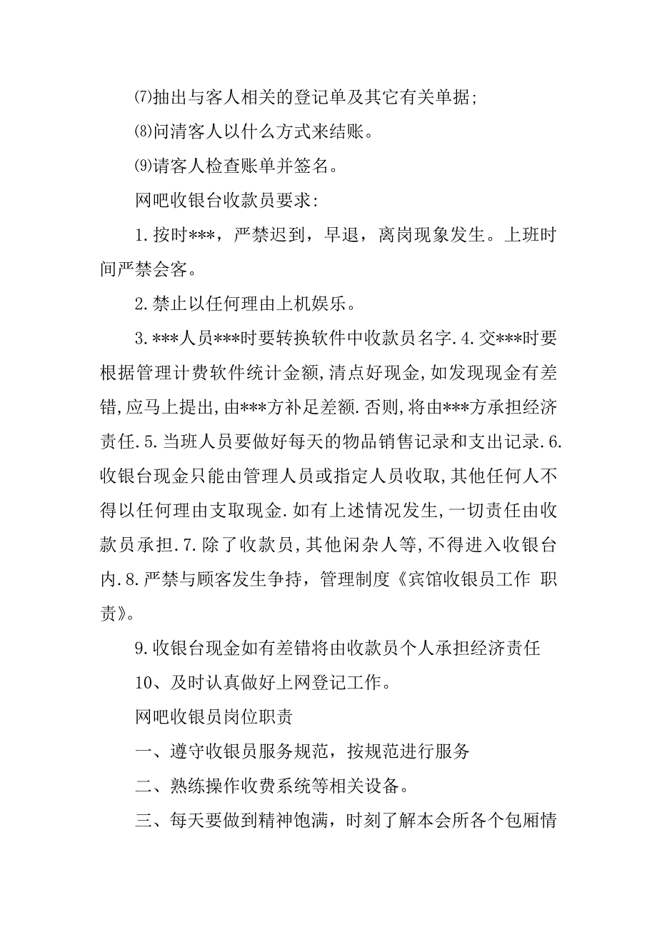 2023年宾馆收银员工作 职责 专题_宾馆收银工作职责制度_第2页