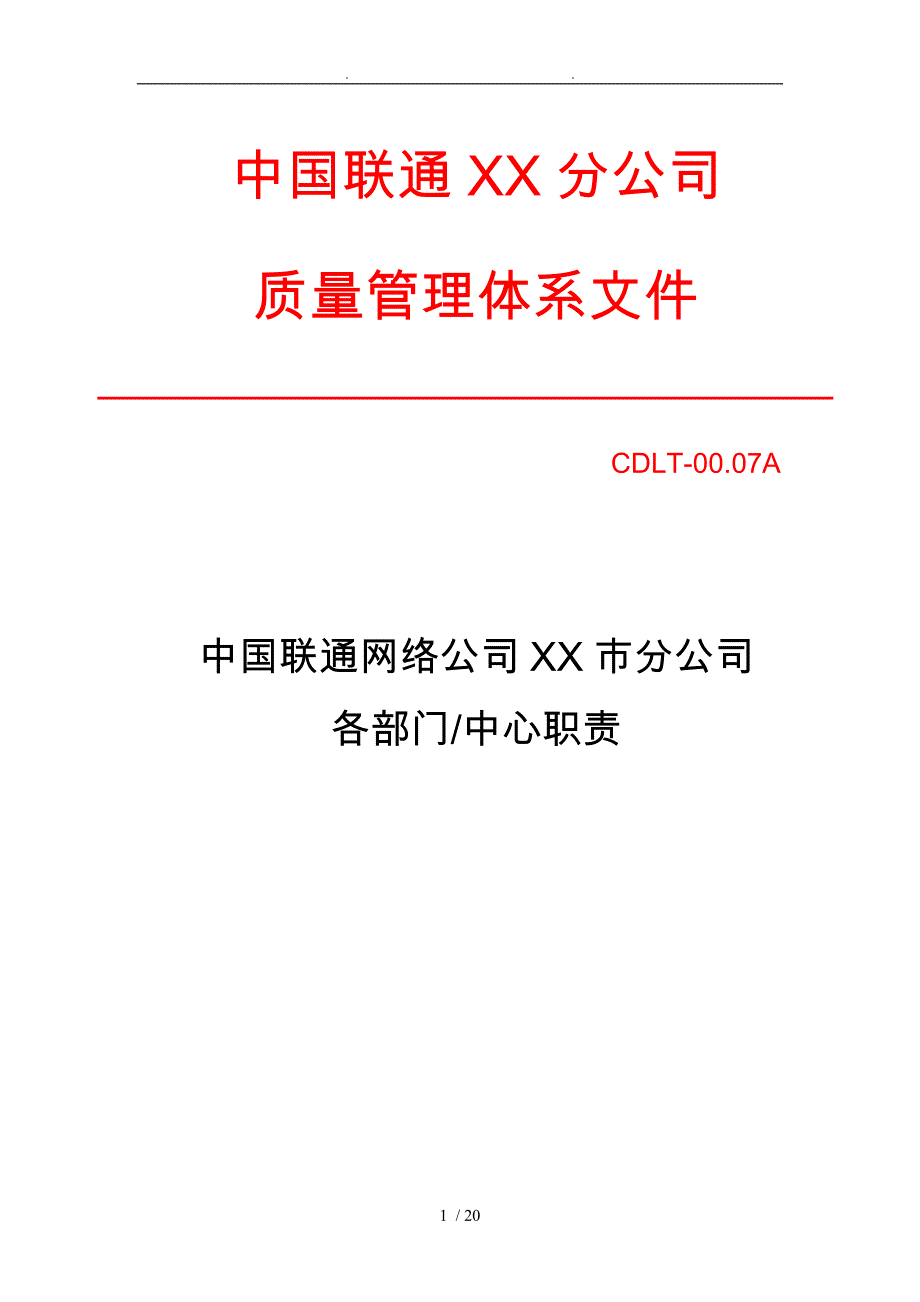 中国联通典型市公司部门职责_第1页