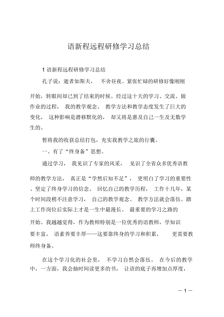 语文新课程远程研修学习总结_第1页