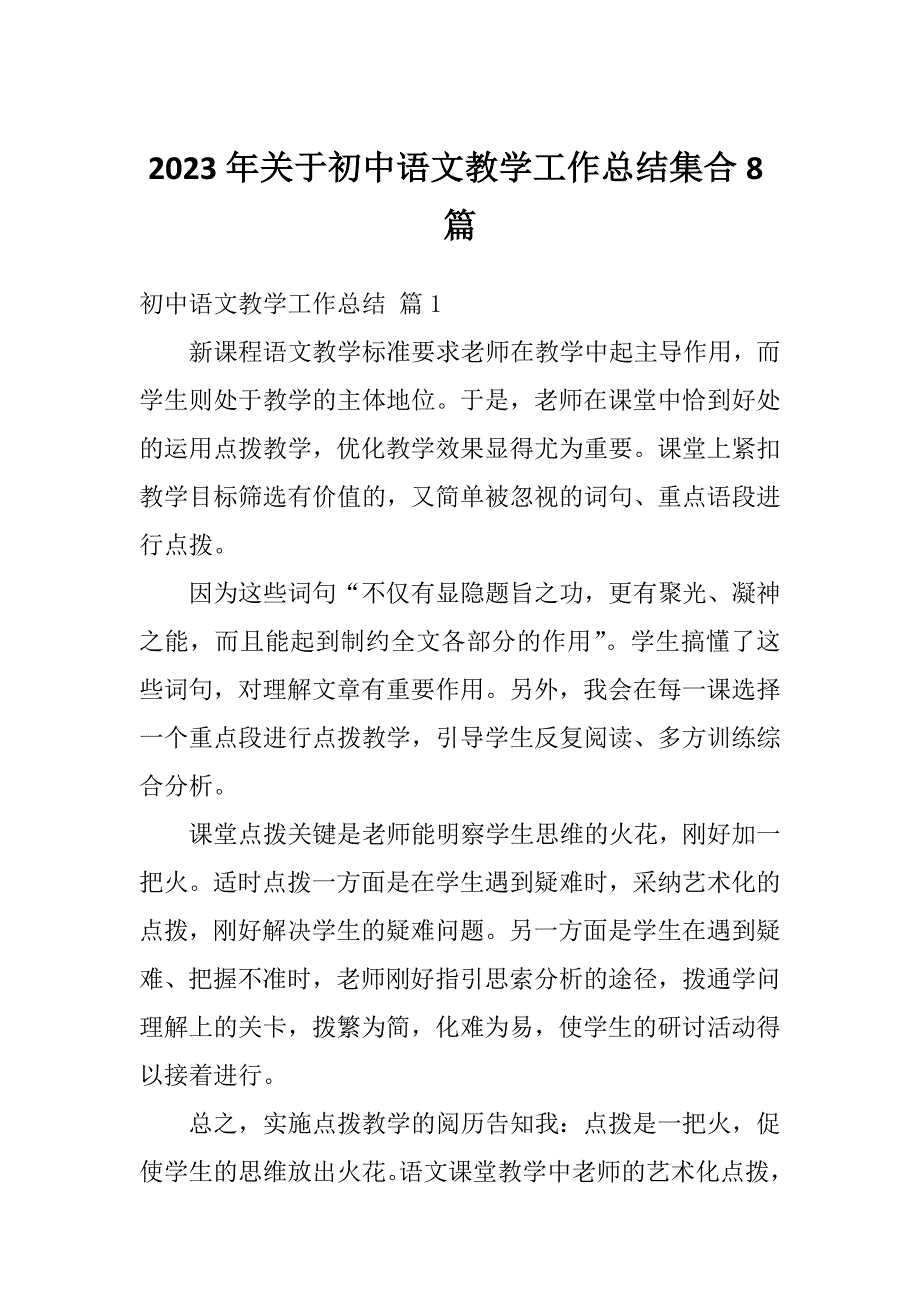 2023年关于初中语文教学工作总结集合8篇_第1页