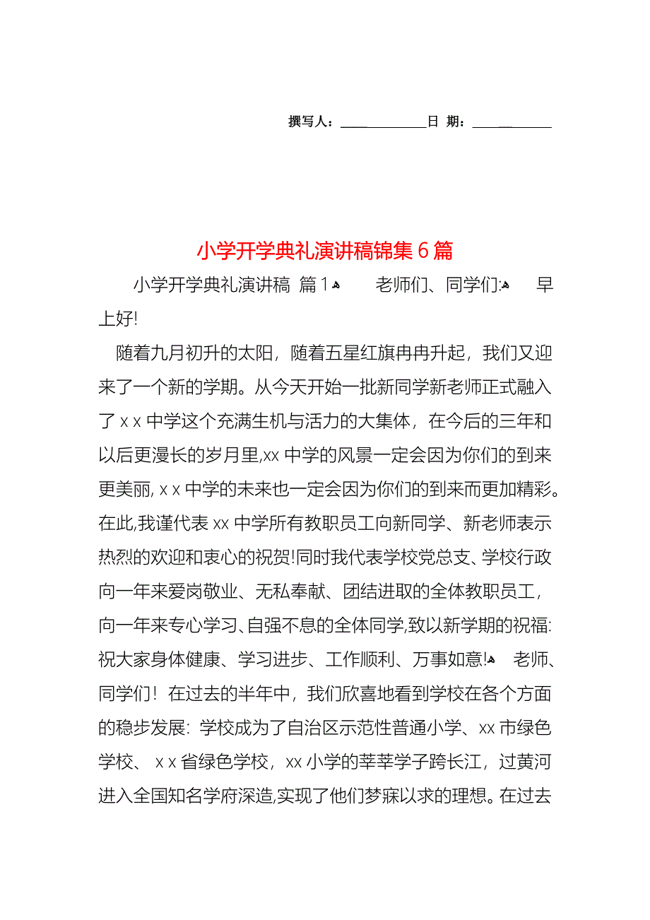 小学开学典礼演讲稿锦集6篇_第1页