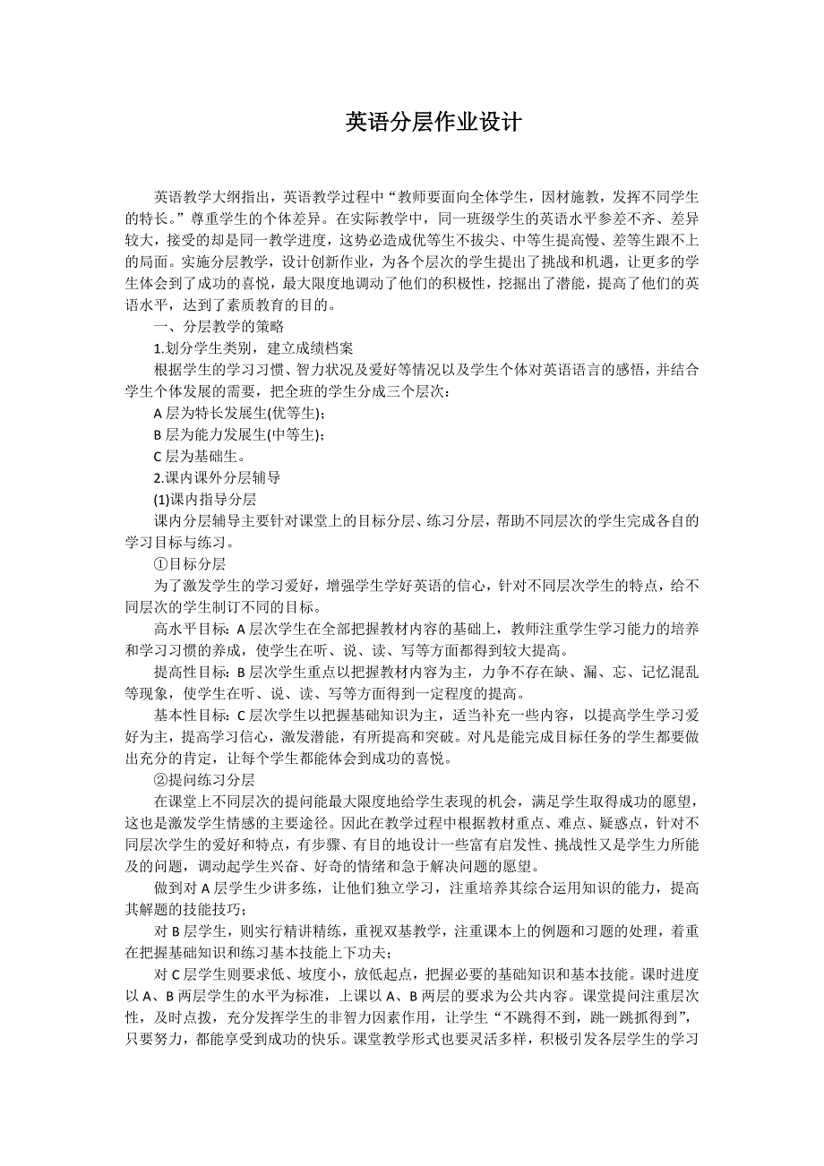我的英语分层作业设计[1]_第1页