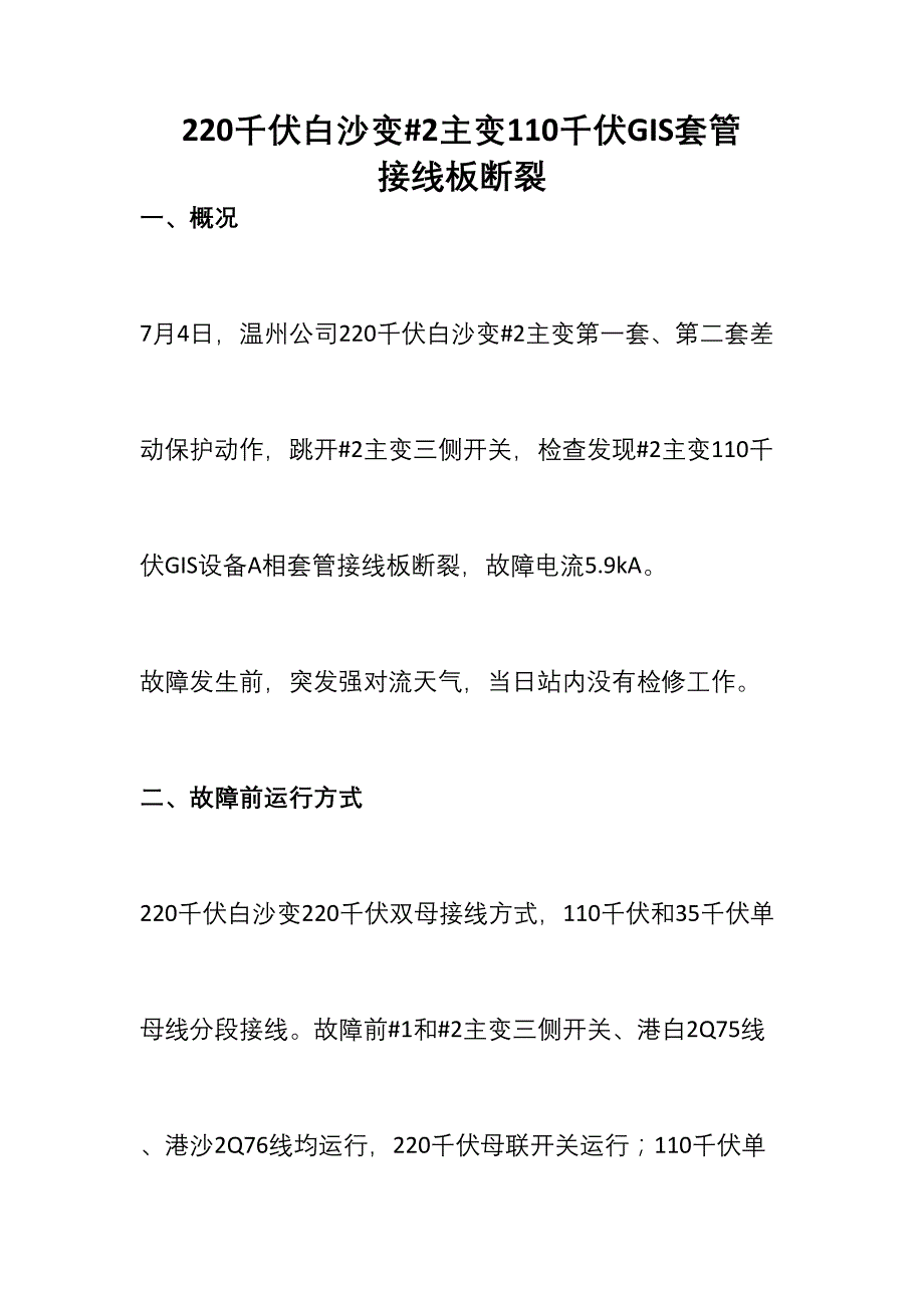 220千伏白沙变#2主变110千伏GIS套管接线板断裂_第1页