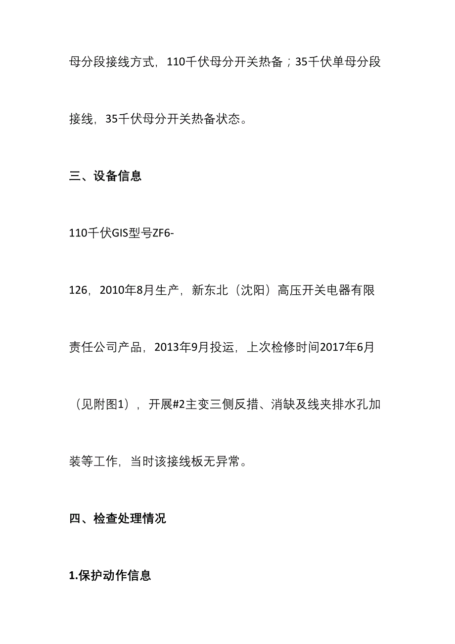 220千伏白沙变#2主变110千伏GIS套管接线板断裂_第2页