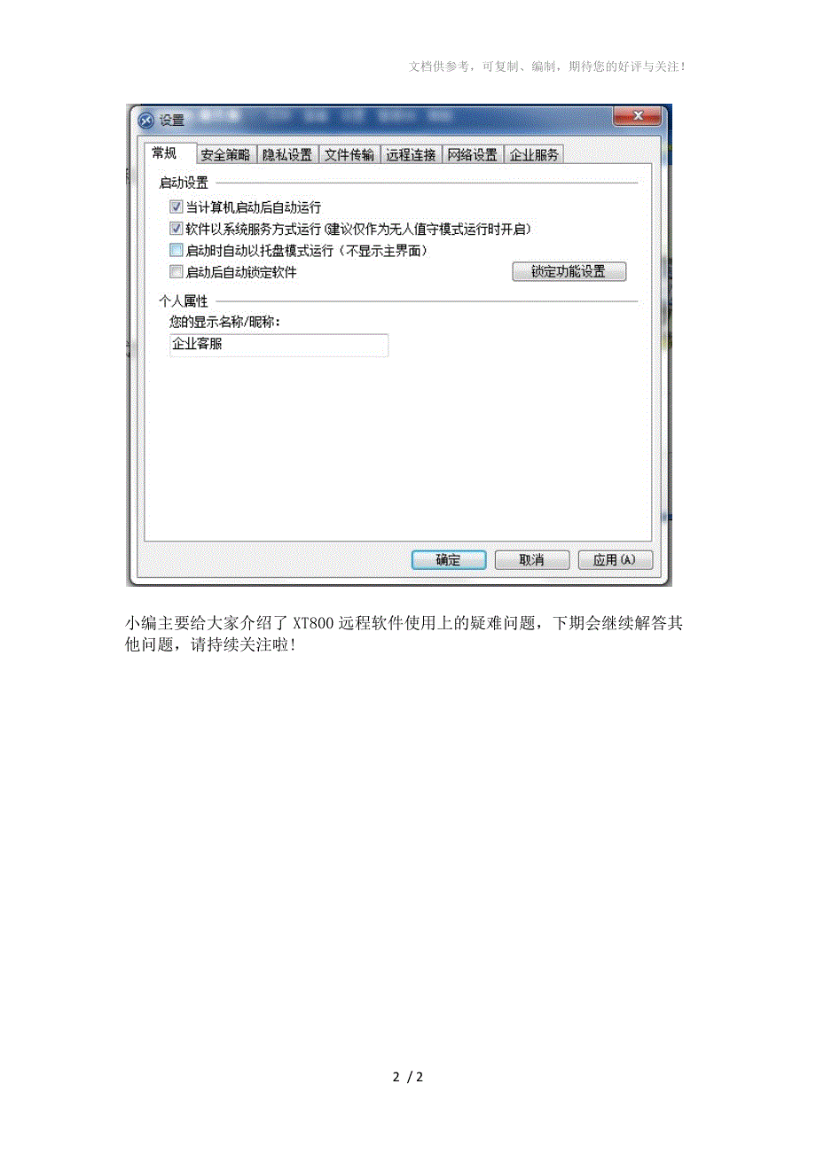 远程运维系统XT800出现黑屏或NAS解析失败_第2页
