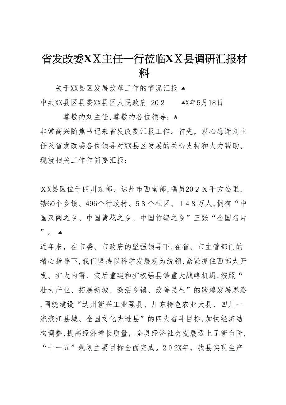 省发改委主任一行莅临县调研材料_第1页