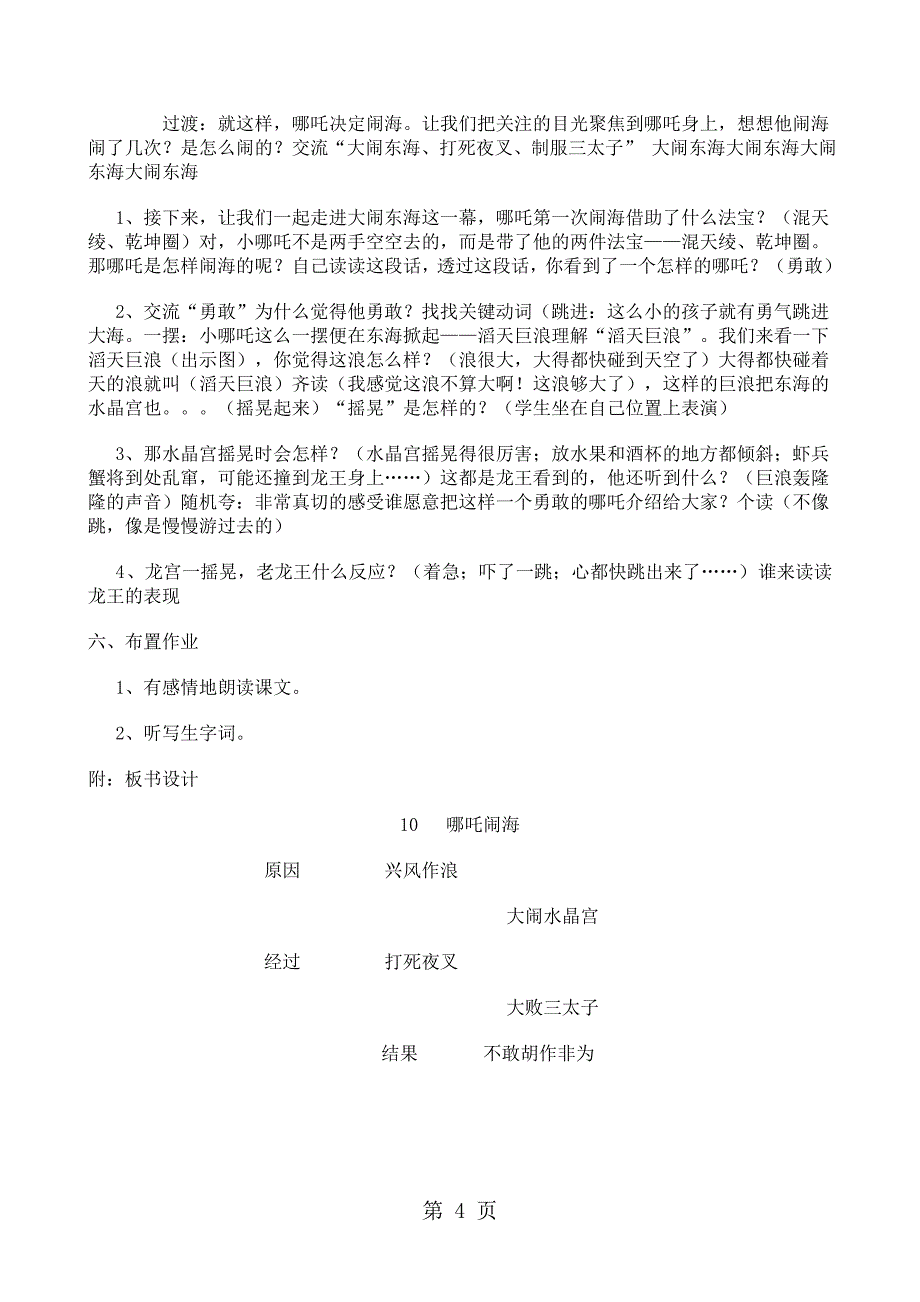 2023年三年级上册语文教案1哪吒闹海苏教版 2.doc_第4页