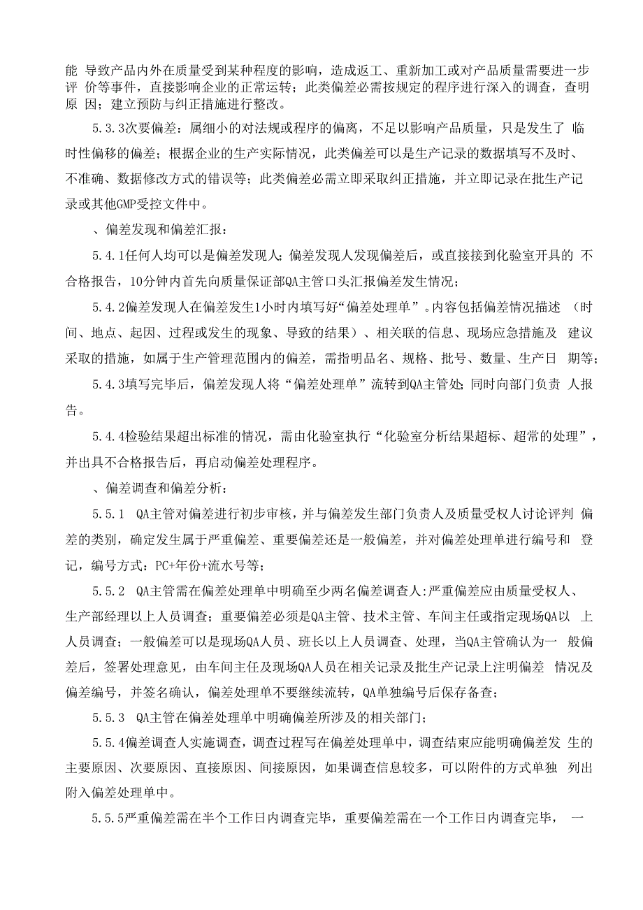 制药公司偏差控制管理规程_第3页