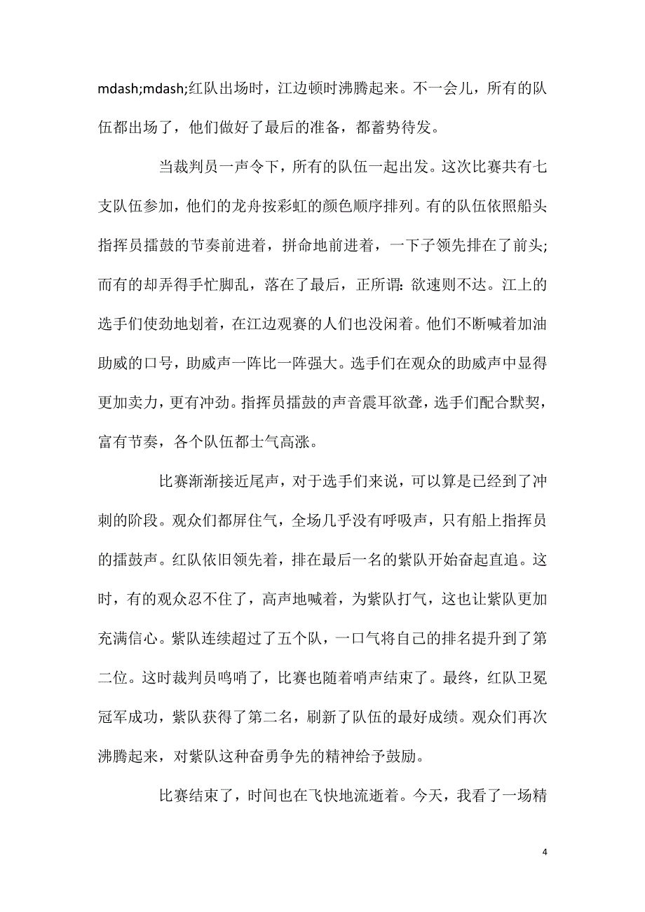 端午节赛龙舟的作文五篇精选.doc_第4页