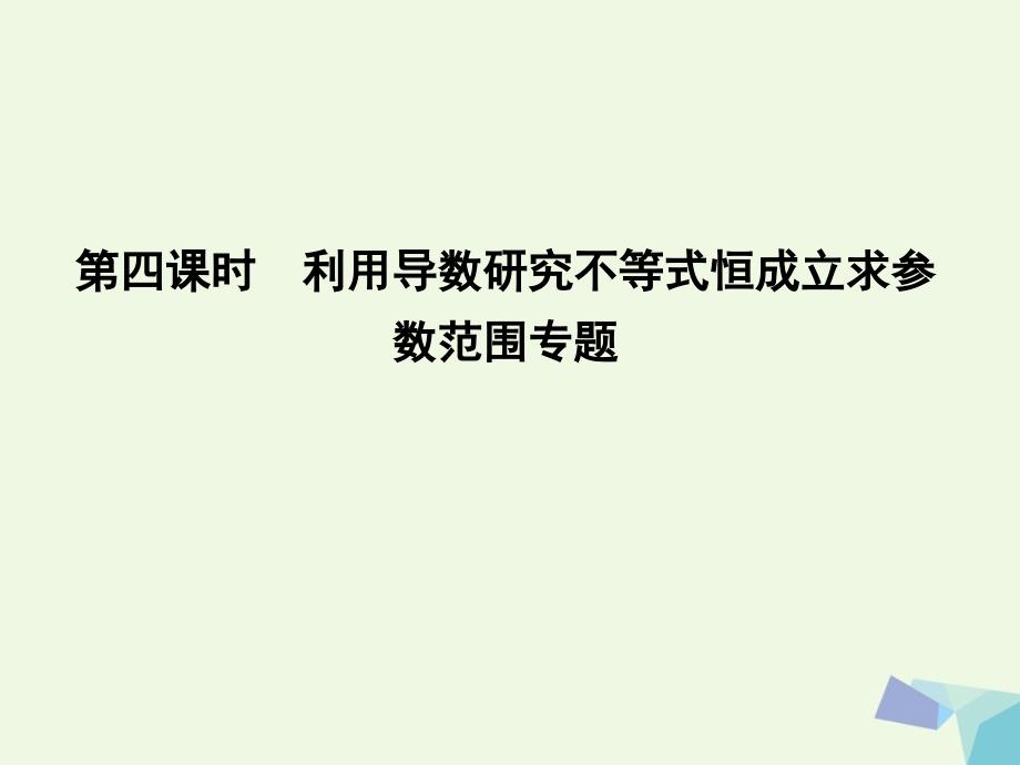 导与练普通班高三数学一轮复习第四课时利用导数研究不等式恒成立求参数范围专题课件理_第1页