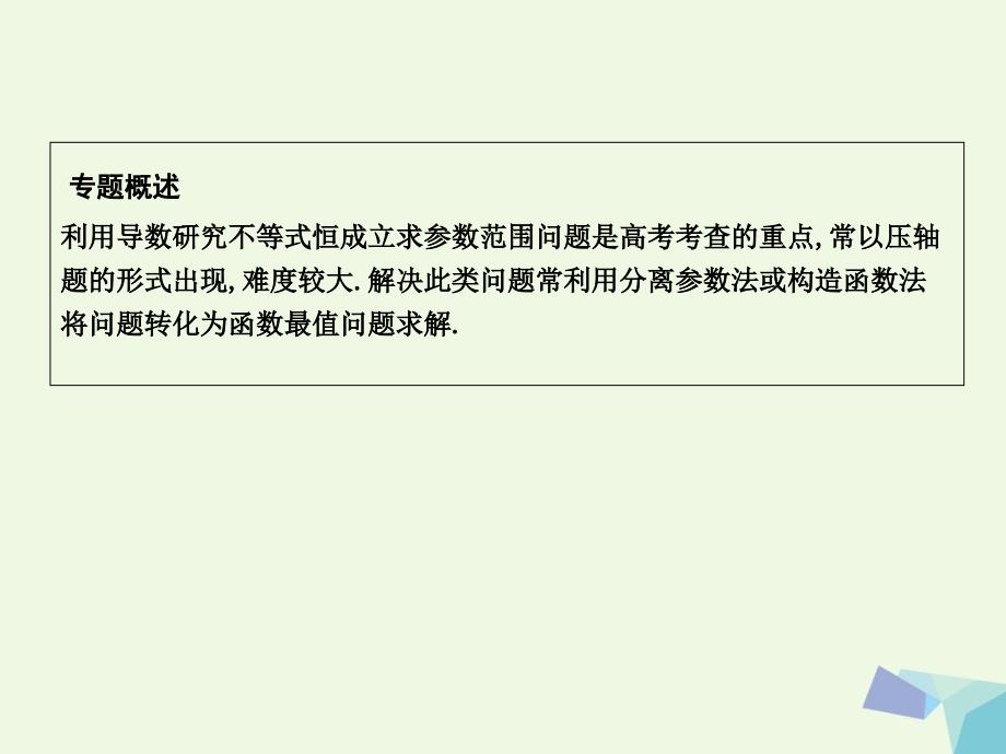 导与练普通班高三数学一轮复习第四课时利用导数研究不等式恒成立求参数范围专题课件理_第2页