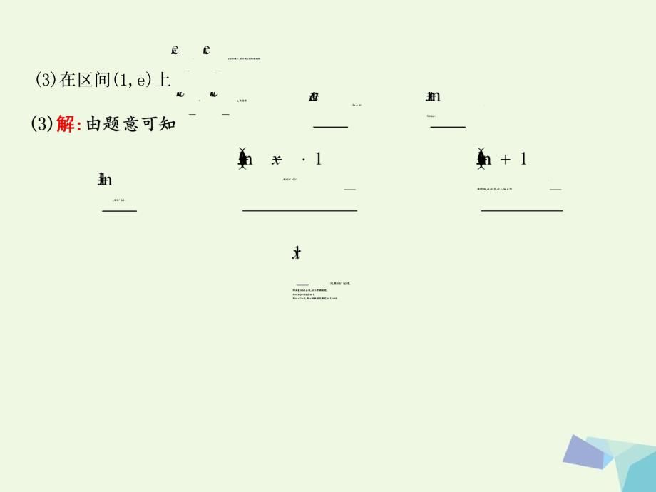 导与练普通班高三数学一轮复习第四课时利用导数研究不等式恒成立求参数范围专题课件理_第4页