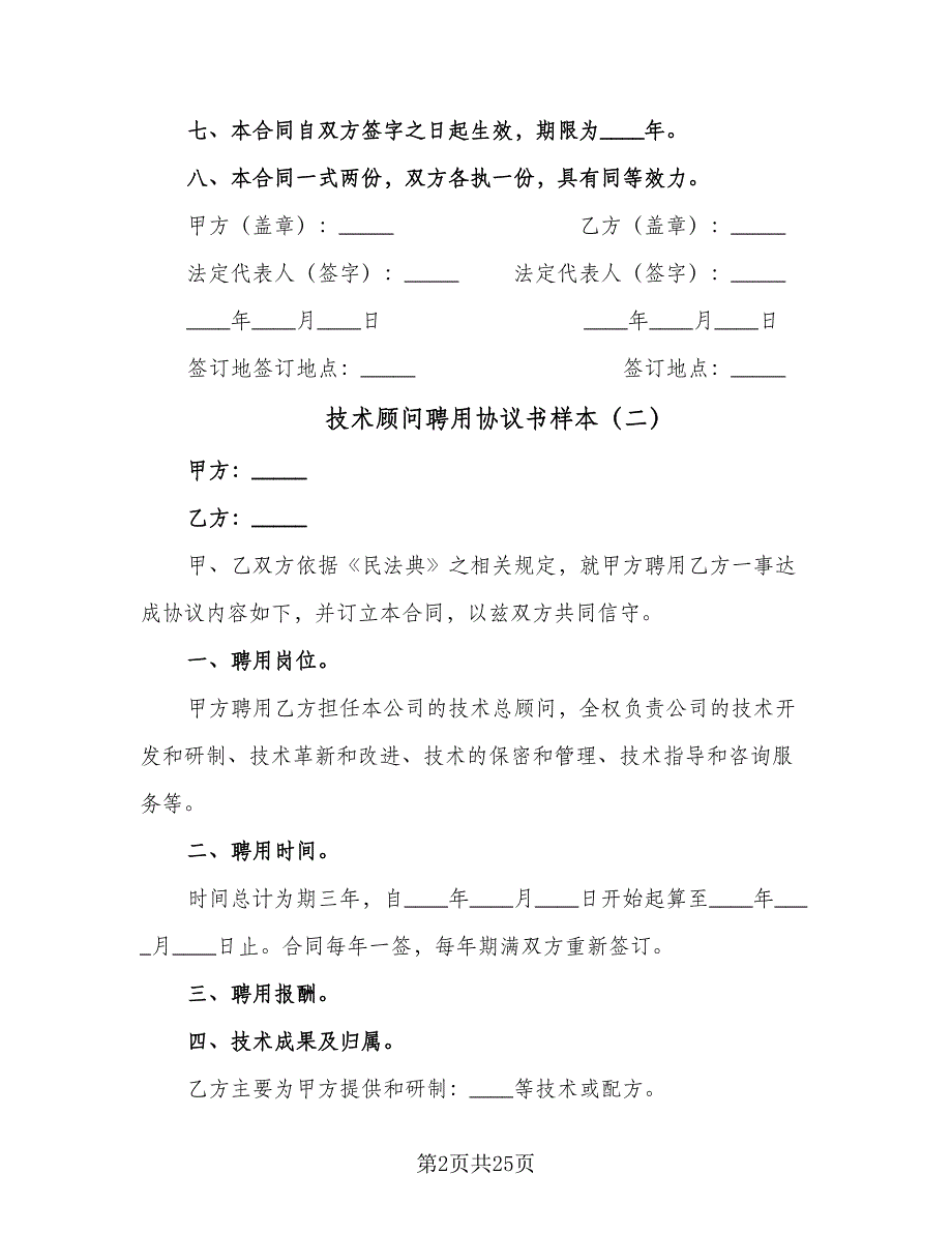 技术顾问聘用协议书样本（八篇）_第2页