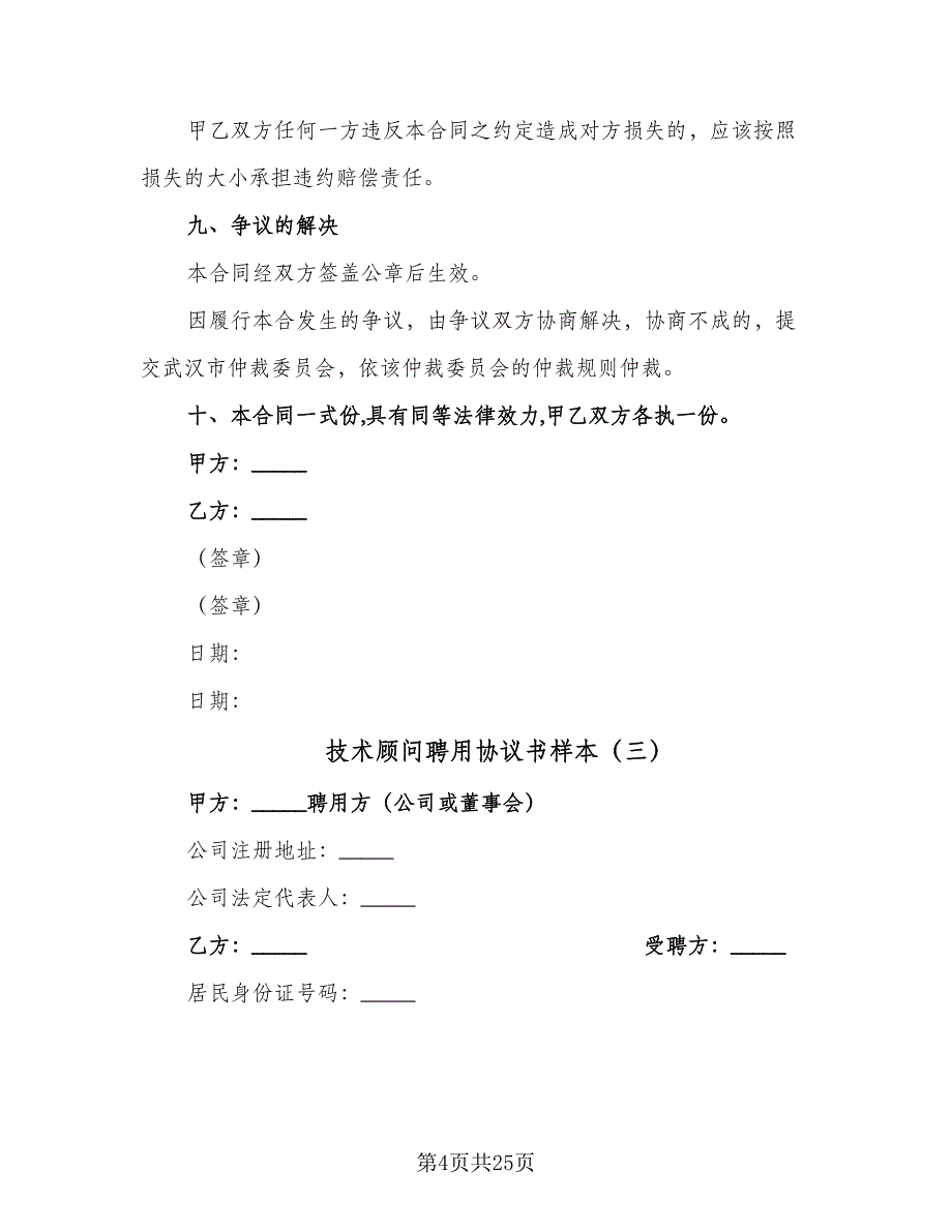 技术顾问聘用协议书样本（八篇）_第4页