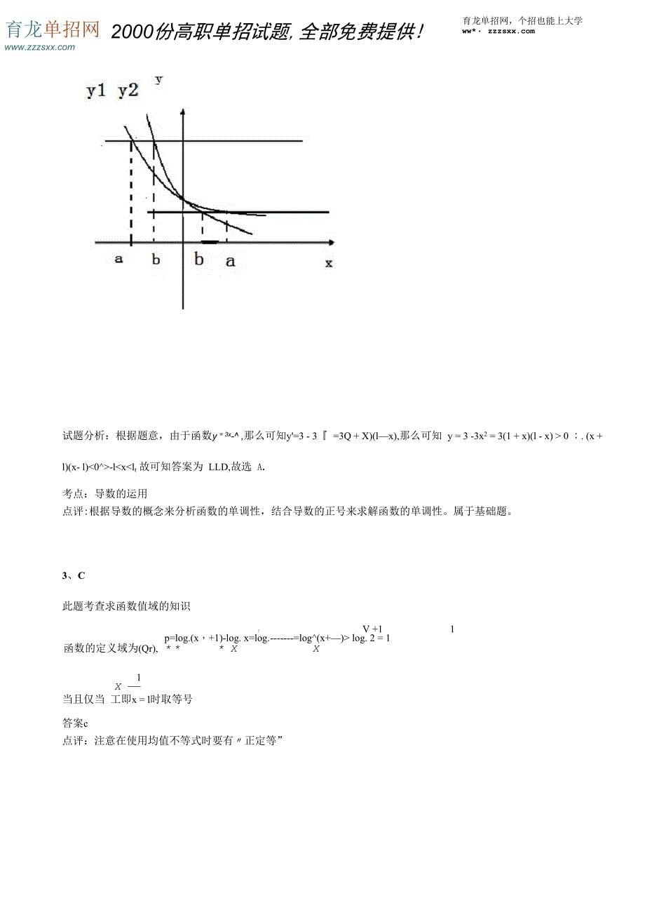 2016年江苏单招数学模拟试题：函数的基本性质(一)：单调性及单调区间解读_第5页