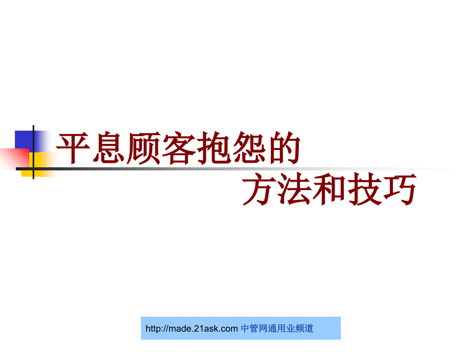 平息顾客抱怨的方法和技巧PPT课件_第1页