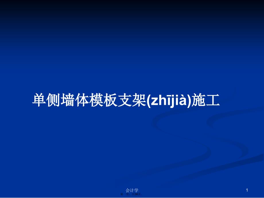 单侧墙体模板支架施工学习教案_第1页