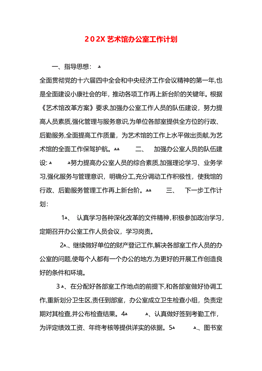 艺术馆办公室工作计划2_第1页