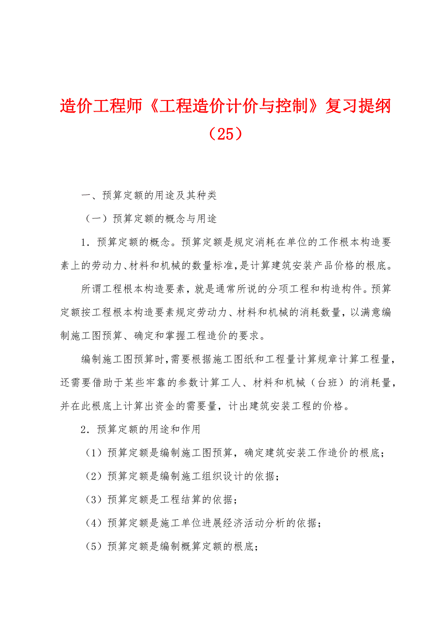 造价工程师《工程造价计价与控制》复习提纲(25).docx_第1页