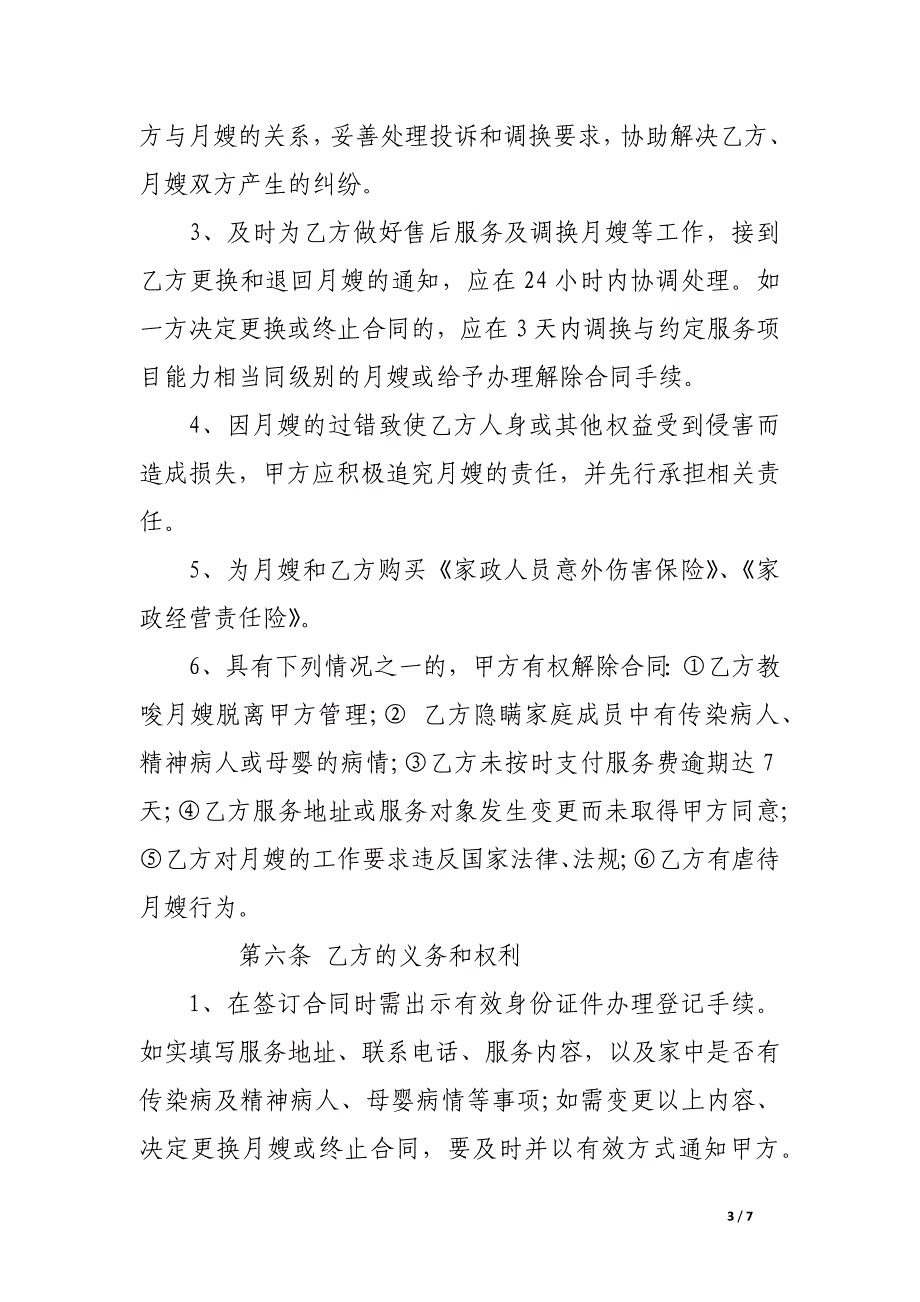 护理服务合同格式.docx_第3页