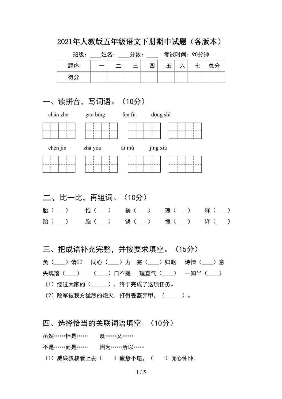 2021年人教版五年级语文下册期中试题(各版本).doc_第1页