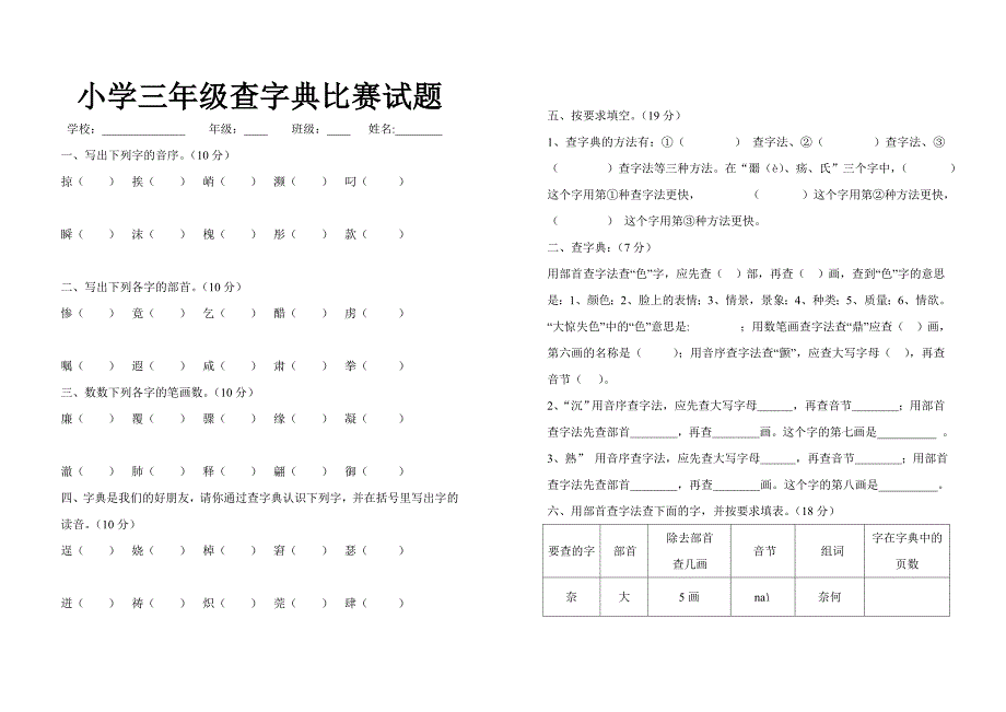 小学三年级专项l练习查字典_第1页