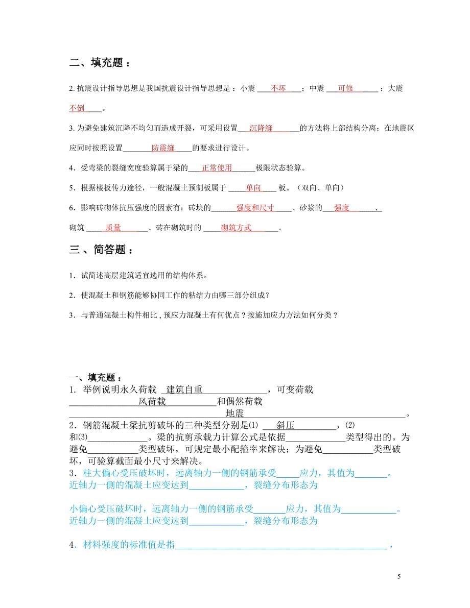 建筑结 构复习题(答案).doc_第5页