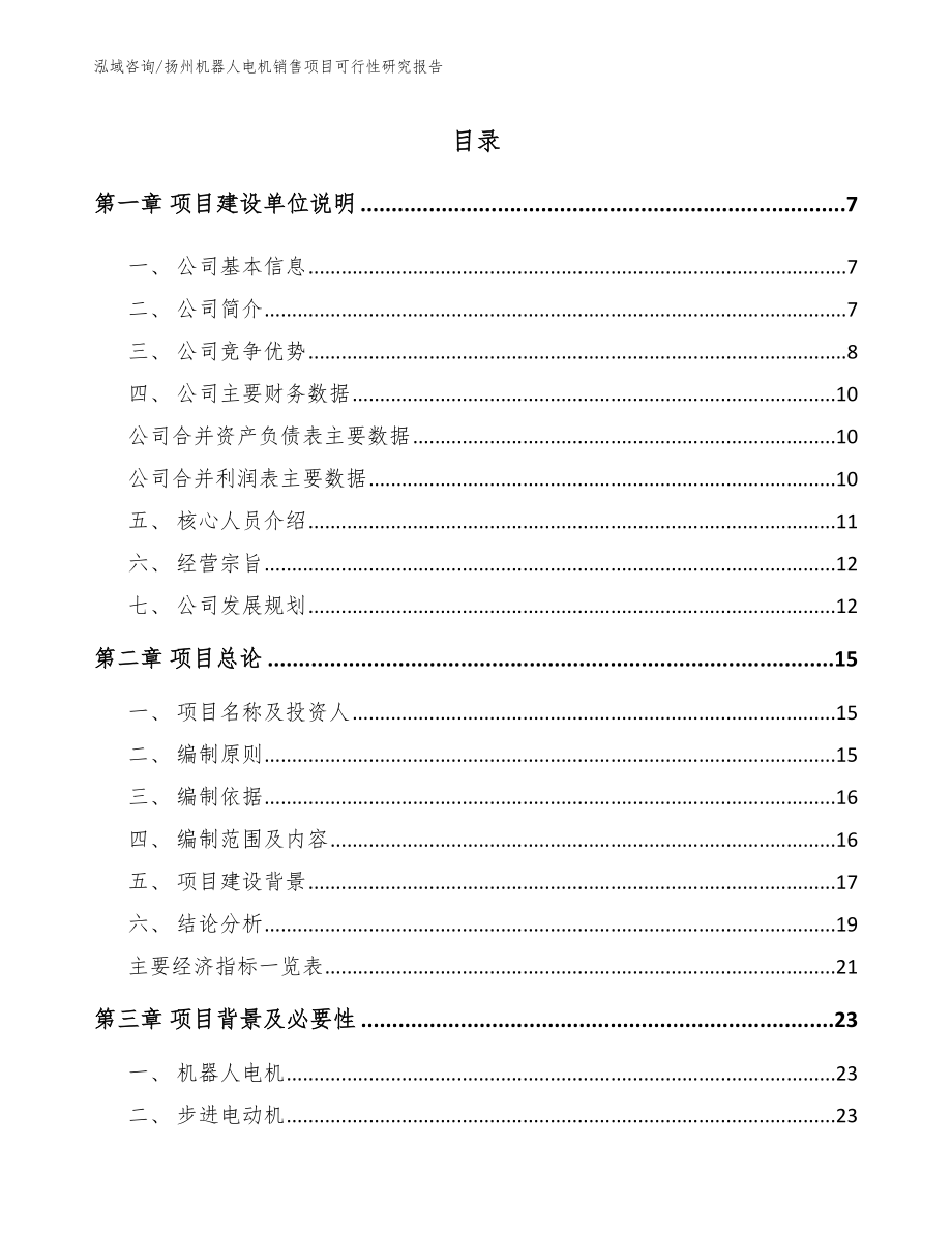 扬州机器人电机销售项目可行性研究报告_第1页